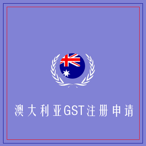 澳大利亚GST注册申报+定金100+海外VAT注册申报专家