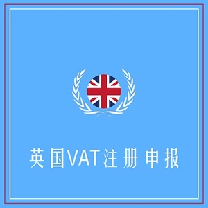 英国VAT注册申报+定金100+海外VAT注册申报专家