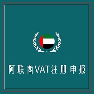 阿联酋VAT注册申报+定金100+海外VAT注册申报专家