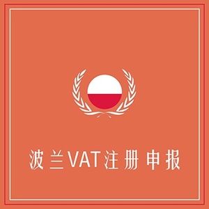 波兰VAT注册申报+定金100+海外VAT注册申报专家