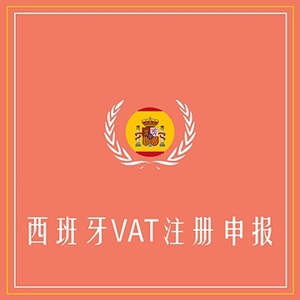 西班牙VAT注册申报+定金100+海外VAT注册申报专家