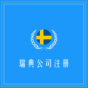 瑞典公司注册+定金100元+海外公司注册专家