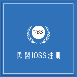 欧盟IOSS注册+定金100+独立站卖家必备ioss