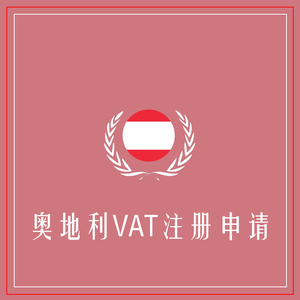 奥地利VAT注册申报+定金100+海外VAT注册申报专家