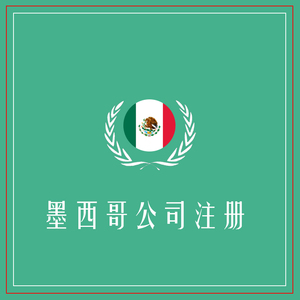墨西哥公司注册+定金100+海外公司注册专家