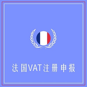 法国VAT注册申报+定金100+海外VAT注册申报专家