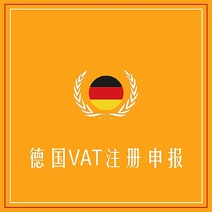 德国VAT注册申报+定金100+海外VAT注册申报专家